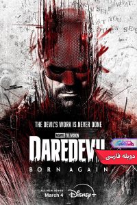 سریال بی‌باک: تولد دوباره | Daredevil Born Again 2025- دنیای فیلم وسریال همآهنگ