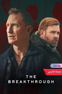دستاورد بزرگ The Breakthrough 2025 | دنیای فیلم و سریال همآهنگ سریال دستاورد بزرگ | The Breakthrough 2025- دنیای فیلم و سریال همآهنگ