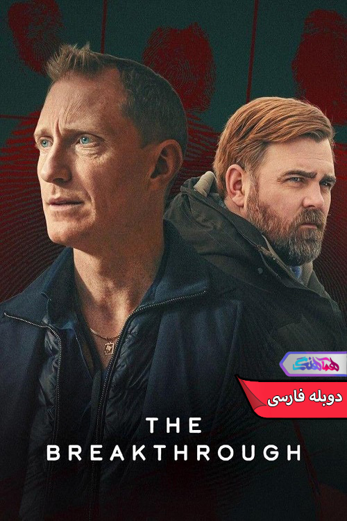 سریال دستاورد بزرگ | The Breakthrough 2025- دنیای فیلم و سریال همآهنگ