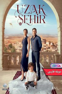 سریال شهر دور | Uzak Sehir 2024- دنیای فیلم و سریال همآهنگ