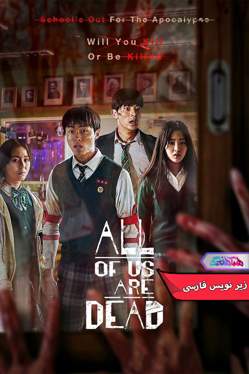 ما همه مرده ایم All of Us Are Dead 2023 | دنیای فیلم و سریال همآهنگ سریال ما همه مرده ایم | All of Us Are Dead 2023- دنیای فیلم وسریال همآهنگ