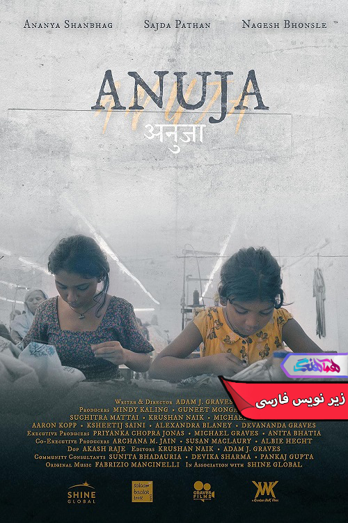 آنوجا Anuja 2024 | دنیای فیلم و سریال همآهنگ فیلم آنوجا | Anuja 2024- دنیای فیلم و سریال همآهنگ