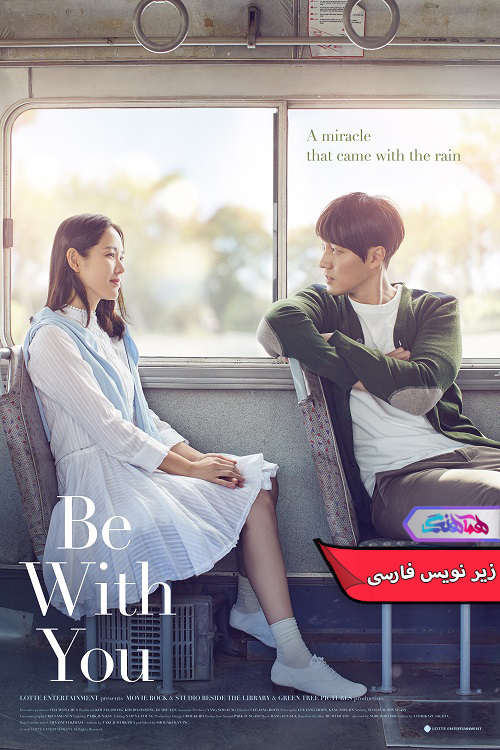 با تو بودن Be With You 2018 | دنیای فیلم و سریال همآهنگ فیلم با تو بودن | Be With You 2018- دنیای فیلم و سریال همآهنگ