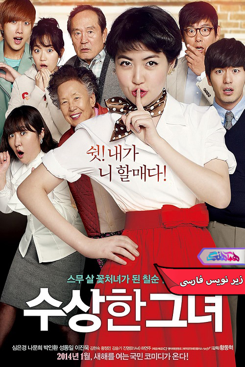خانم مادربزرگ Miss Granny 2014 | دنیای فیلم و سریال همآهنگ فیلم خانم مادربزرگ | Miss Granny 2014- دنیای فیلم و سریال همآهنگ