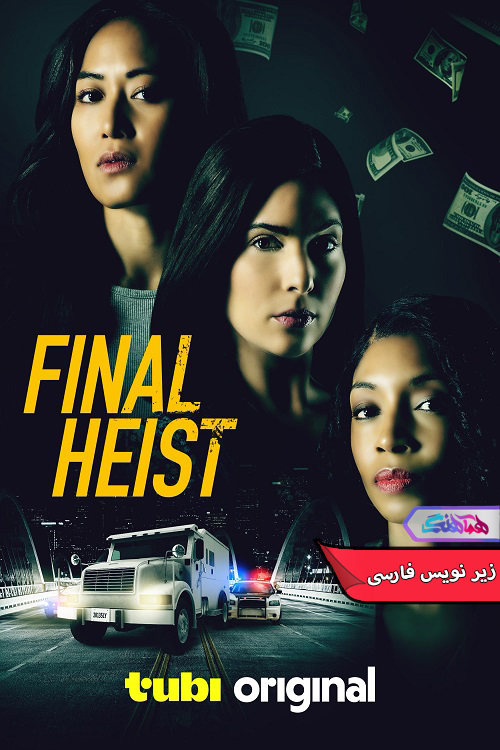 سرقت نهایی Final Heist 2024 | دنیای فیلم و سریال همآهنگ فیلم سرقت نهایی | Final Heist 2024- دنیای فیلم و سریال همآهنگ