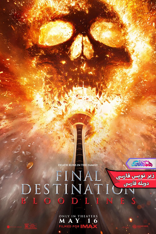 مقصد نهایی خطوط خونی Final Destination Bloodlines 2025 1 | دنیای فیلم و سریال همآهنگ فیلم مقصد نهایی: خطوط خونی | Final Destination Bloodlines 2025- دنیای فیلم و سریال همآهنگ