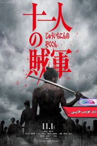 یازده شورشی 11 Rebels | دنیای فیلم و سریال همآهنگ فیلم یازده شورشی | 11 Rebels- دنیای فیلم و سریال همآهنگ