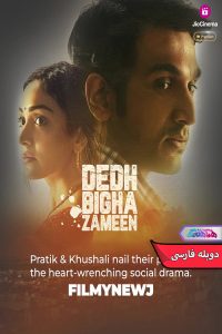 فیلم یک و نیم بیگا زمین | Dedh Bigha Zameen 2024- دنیای فیلم و سریال همآهنگ