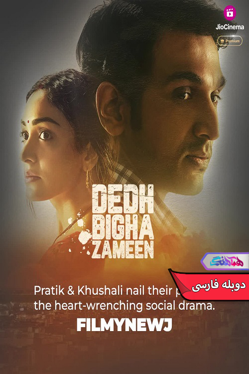 یک و نیم بیگا زمین Dedh Bigha Zameen 2024 | دنیای فیلم و سریال همآهنگ فیلم یک و نیم بیگا زمین | Dedh Bigha Zameen 2024- دنیای فیلم و سریال همآهنگ