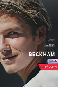 بکهام Beckham 2023 | دنیای فیلم و سریال همآهنگ مستند بکهام | Beckham 2023- دنیای فیلم و سریال هماهنگ