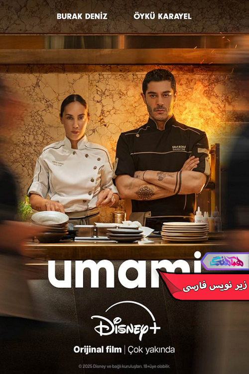 فیلم اومامی | Umami 2025 - دنیای فیلم و سریال همآهنگ