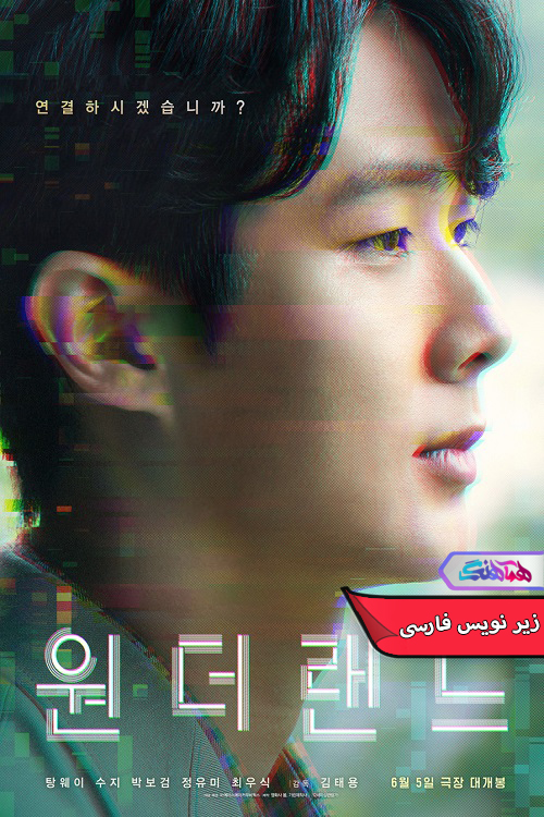 فیلم سرزمین عجایب | Wonderland 2024- دنیای فیلم و سریال همآهنگ
