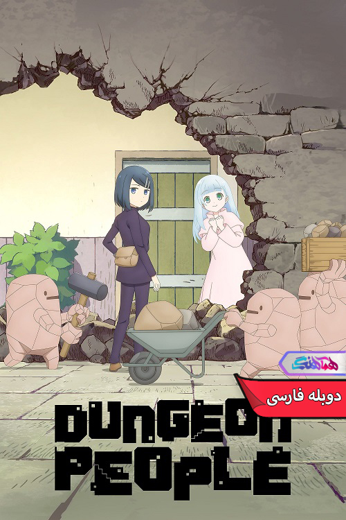 انیمه مردم سیاه چال | Dungeon People 2024 - دنیای فیلم و سریال همآهنگ