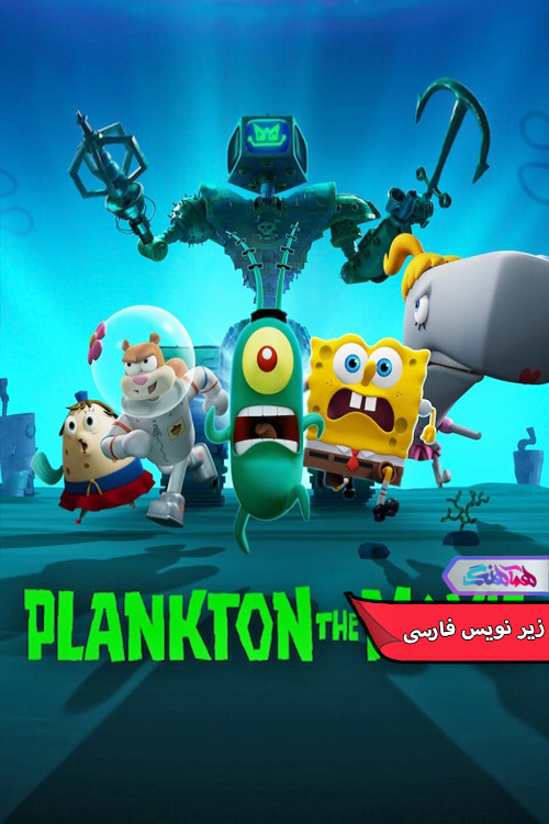 انیمیشن پلانکتون | Plankton The Movie 2025- دنیای فیلم و سریال همآهنگ