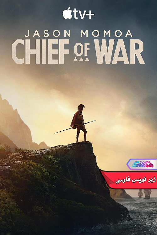 سریال فرمانده جنگ | Chief of War 2025- دنیای فیلم و سریال همآهنگ