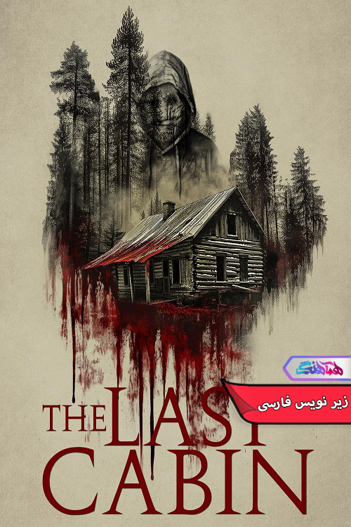 آخرین کلبه The Last Cabin 2025 | دنیای فیلم و سریال همآهنگ فیلم آخرین کلبه | The Last Cabin 2025- دنیای فیلم و سریال همآهنگ