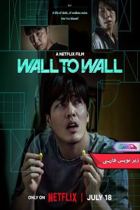 فیلم دیوار به دیوار | Wall to Wall 2025- دنیای فیلم و سریال همآهنگ