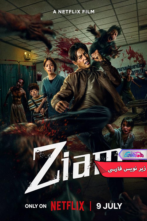 زیام Ziam 2025 | دنیای فیلم و سریال همآهنگ فیلم زیام | Ziam 2025- دنیای فیلم و سریال همآهنگ