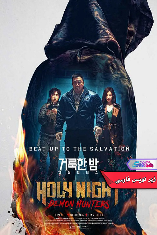 فیلم شب مقدس: شکارچیان شیطان | Holy Night Demon Hunters 2025- دنیای فیلم وسریال همآهنگ