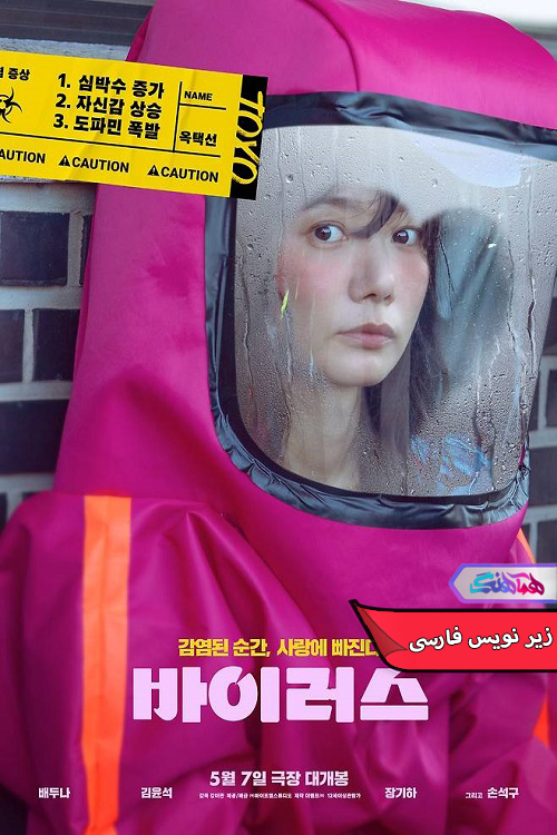 ویروس Virus 2025 | دنیای فیلم و سریال همآهنگ فیلم ویروس | Virus 2025- دنیای فیلم و سریال همآهنگ