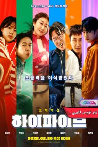 فیلم پنج‌ ستاره | High Five 2025- دنیای فیلم و سریال همآهنگ