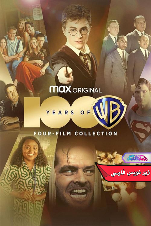 صد سال با برادران وارنر 100Years of Warner Bros | دنیای فیلم و سریال همآهنگ مستند صد سال با برادران وارنر | 100Years of Warner Bros- دنیای فیلم و سریال همآهنگ