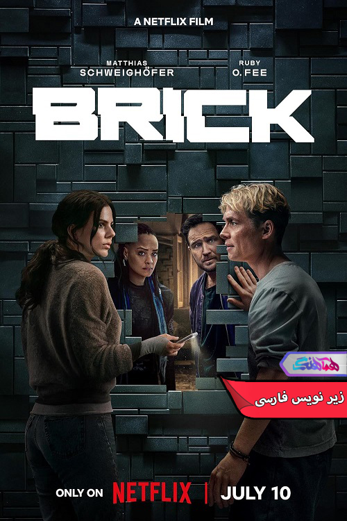 آجر یا بریک Brick 2025 | دنیای فیلم و سریال همآهنگ فیلم آجر یا بریک | Brick 2025- دنیای فیلم و سریال همآهنگ