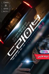 فیلم رانندگی | Drive 2024- دنیای فیلم و سریال همآهنگ