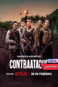 فیلم ضد حمله | Contraataque 2025- دنیای فیلم و سریال همآهنگ