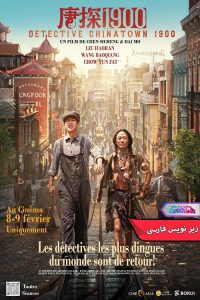 فیلم کارآگاه محله چینی‌ها ۱۹۰۰ | Detective Chinatown 1900 - دنیای فیلم و سریال همآهنگ
