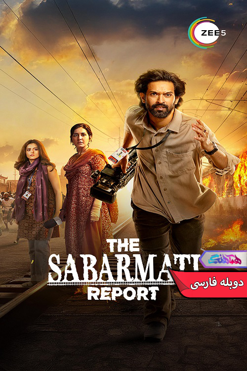 فیلم گزارش سابارماتی | The Sabarmati Report 2025- دنیای فیلم و سریال همآهنگ