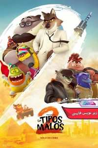 کارتون بچه‌های بد ۲ | The Bad Guys 2- دنیای فیلم و سریال همآهنگ