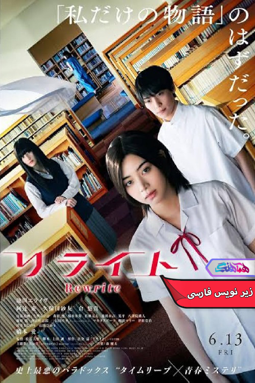 بازنویسی Rewrite 2025 | دنیای فیلم و سریال همآهنگ فیلم بازنویسی | Rewrite 2025- دنیای فیلم و سریال همآهنگ