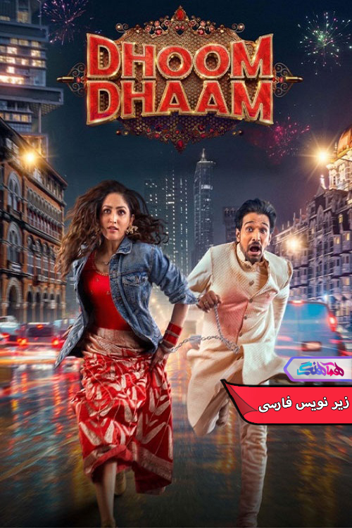 فیلم بلوا | Dhoom Dhaam 2025- دنیای فیلم و سریال همآهنگ