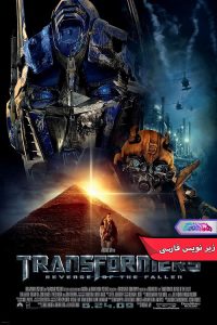 تبدیل شوندگان انتقام فالن Transformers Revenge of the Fallen 2009 | دنیای فیلم و سریال همآهنگ فیلم تبدیل شوندگان: انتقام فالن | Transformers Revenge of the Fallen 2009- دنیای فیلم و سریال همآهنگ