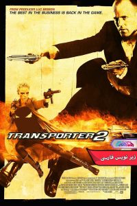 ترانسپورتر ۲ Transporter 2 | دنیای فیلم و سریال همآهنگ فیلم ترانسپورتر ۲ | Transporter 2 - دنیای فیلم و سریال همآهنگ