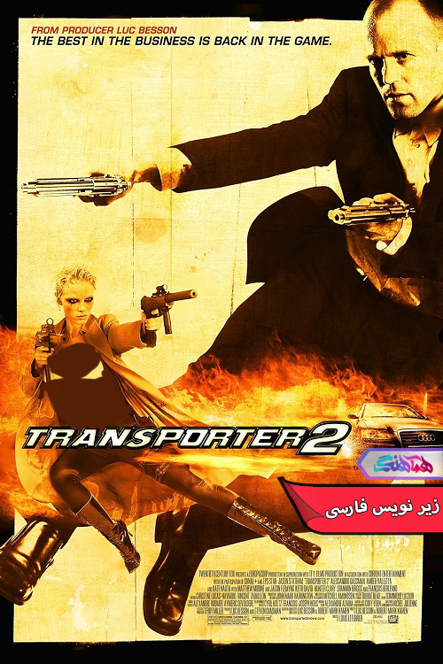ترانسپورتر ۲ Transporter 2 | دنیای فیلم و سریال همآهنگ فیلم ترانسپورتر ۲ | Transporter 2 - دنیای فیلم و سریال همآهنگ