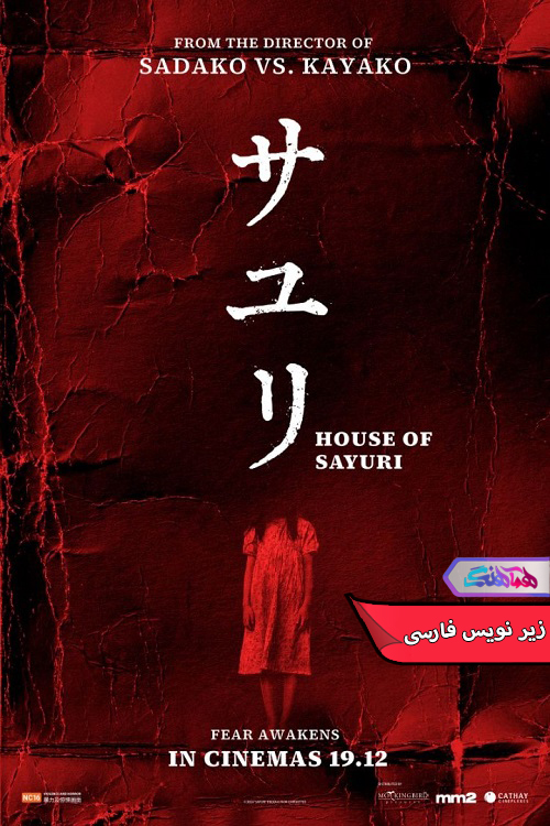 فیلم خاندان سایوری | House of Sayuri 2024- دنیای فیلم و سریال همآهنگ
