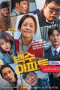 فیلم خانه پر سرو صدا | The Noisy Mansion 2025- دنیای فیلم و سریال همآهنگ