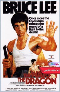 راه اژدها The Way of the Dragon 1972 | دنیای فیلم و سریال همآهنگ فیلم راه اژدها | The Way of the Dragon 1972- دنیای فیلم و سریال همآهنگ