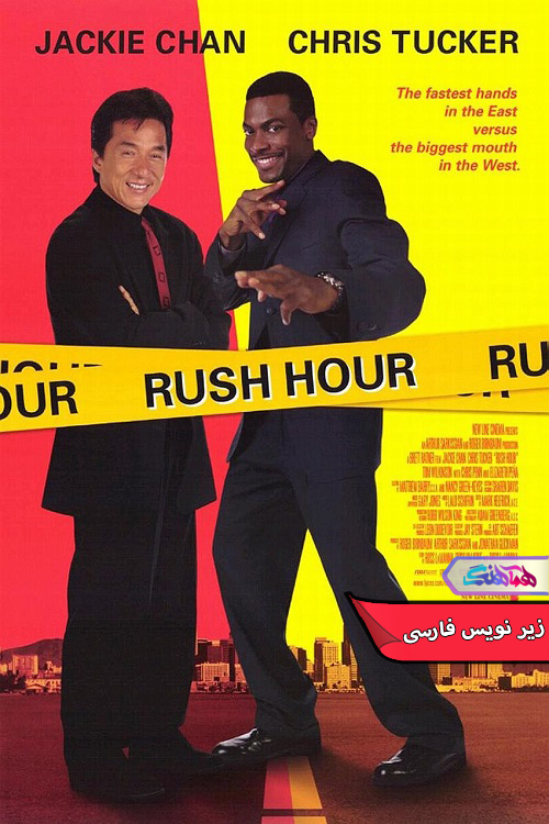 فیلم ساعت شلوغی | Rush Hour 1998- دنیای فیلم و سریال همآهنگ