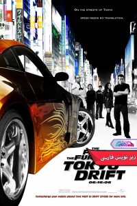 سریع و خشمگین ۳ توکیو دریفت The Fast and the Furious Tokyo Drift | دنیای فیلم و سریال همآهنگ فیلم سریع و خشمگین ۳: توکیو دریفت | The Fast and the Furious Tokyo Drift- دنیای فیلم و سریال همآهنگ