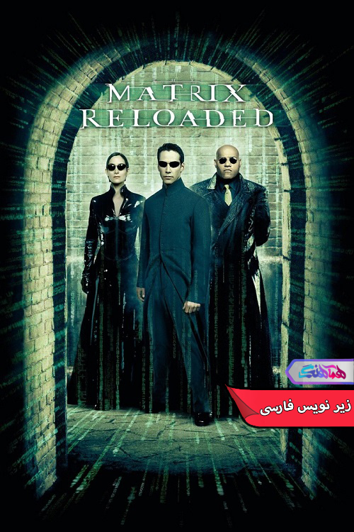 فیلم سینمایی ماتریکس ۲: بارگذاری مجدد | The Matrix Reloaded- دنیای فیلم و سریال همآهنگ