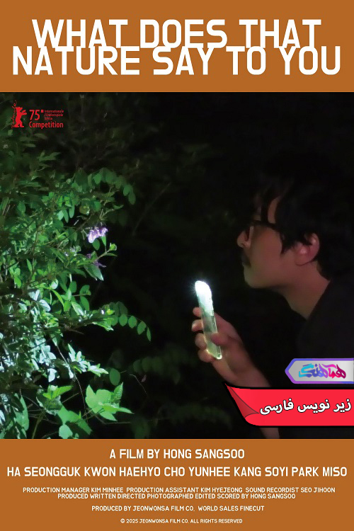 طبیعت به تو چه می گوید What Does That Nature Say to You 2025 | دنیای فیلم و سریال همآهنگ فیلم طبیعت به تو چه می گوید | What Does That Nature Say to You 2025- دنیای فیلم و سریال همآهنگ