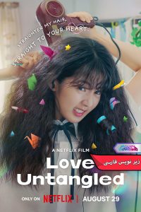فیلم عشق گره‌گشا | Love Untangled 2025- دنیای فیلم و سریال همآهنگ