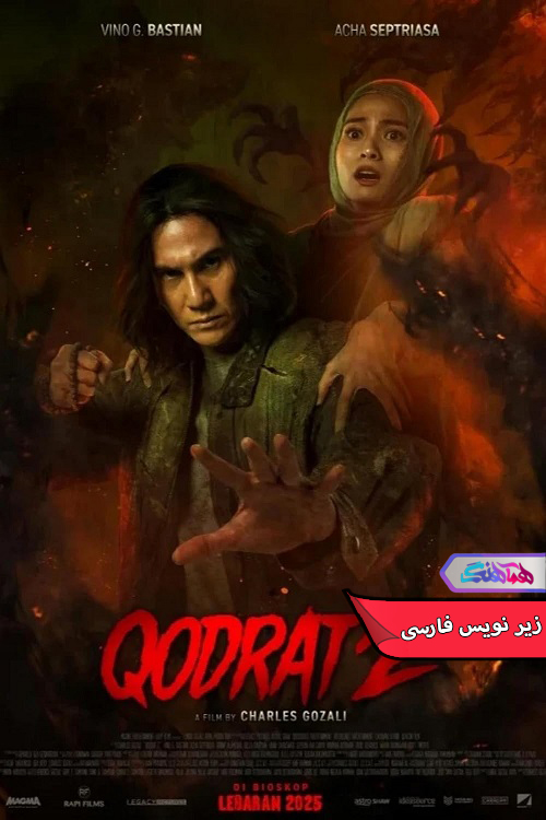 قدرت ۲ Qodrat 2 | دنیای فیلم و سریال همآهنگ فیلم قدرت ۲ | Qodrat 2 - دنیای فیلم و سریال همآهنگ