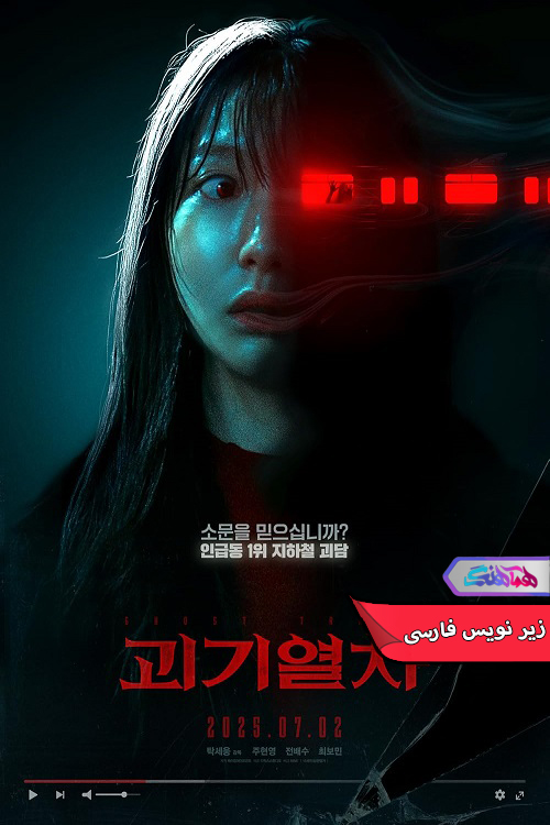 فیلم قطار ارواح | Ghost Train 2024- دنیای فیلم و سریال همآهنگ