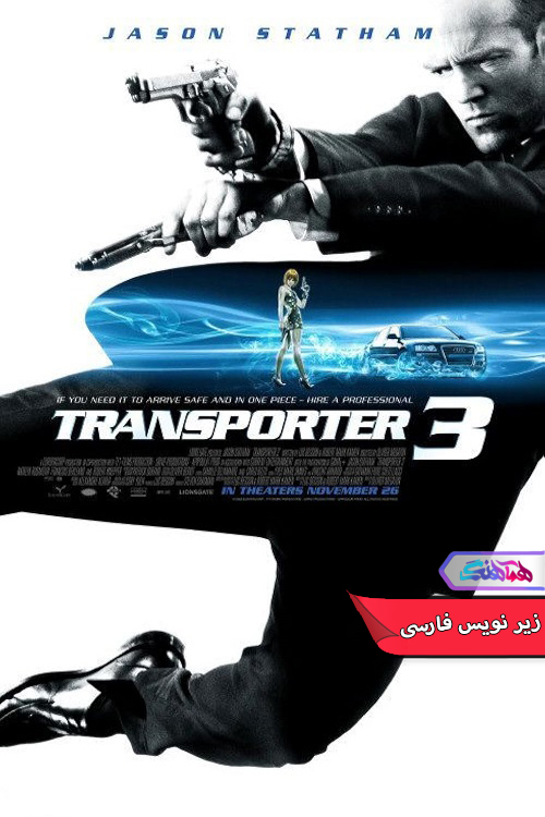 فیلم مامور انتقال 3 | Transporter 3- دنیای فیلم و سریال همآهنگ