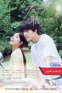 مرا بشنو Hear Me Our Summer 2025 | دنیای فیلم و سریال همآهنگ فیلم مرا بشنو | Hear Me Our Summer 2025- دنیای فیلم و سریال همآهنگ