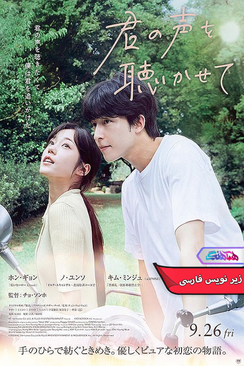 مرا بشنو Hear Me Our Summer 2025 | دنیای فیلم و سریال همآهنگ فیلم مرا بشنو | Hear Me Our Summer 2025- دنیای فیلم و سریال همآهنگ